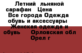 Летний, льняной сарафан › Цена ­ 3 000 - Все города Одежда, обувь и аксессуары » Женская одежда и обувь   . Орловская обл.,Орел г.